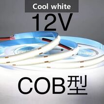 【新品】LEDテープライト COBタイプ 白色 ホワイト 12V 1m_画像1