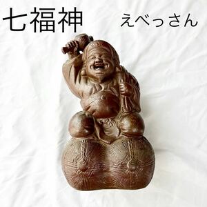 七福神 えべっさん 開運 置物 縁起物 厄祓い オブジェ