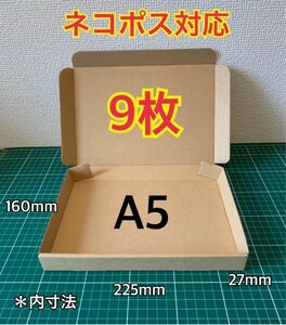 【9枚】新規定A5サイズ　ネコポス、クリックポスト・ゆうパケット対応