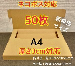 ● ●新商品【50枚】新規格A4サイズ(最大)ネコポス対応 段ボール箱 