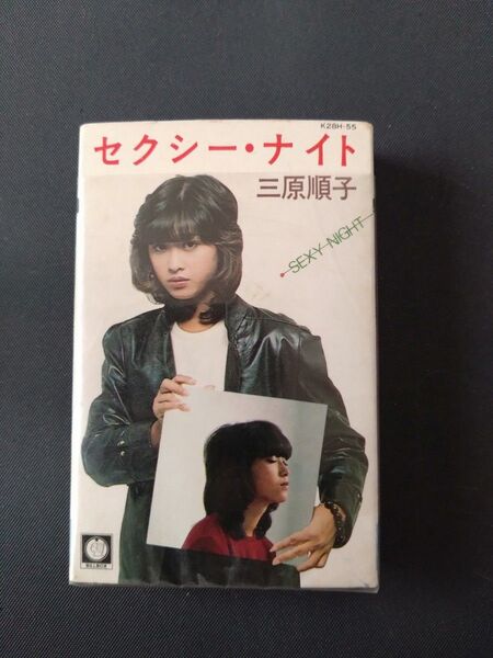 三原順子 セクシーナイト カセットテープ