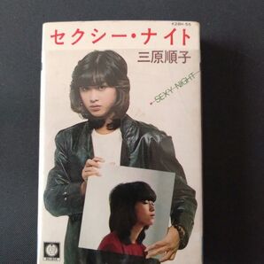 三原順子 セクシーナイト カセットテープ