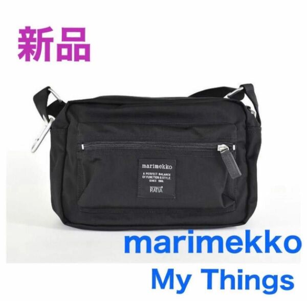 新品 マリメッコ　マイシングス　My Things マリメッコショルダーバッグ