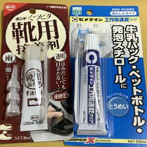 ボンド＜靴用接着剤＞＆セメダイン＜工作用速乾クリア＞未開封