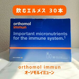 オーソモル イミューン 飲むエルメス 1ヶ月 30本