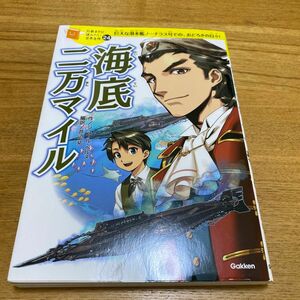 海底二万マイル　10歳までに読みたい世界名作　24 ジュール・ベルヌ　学研