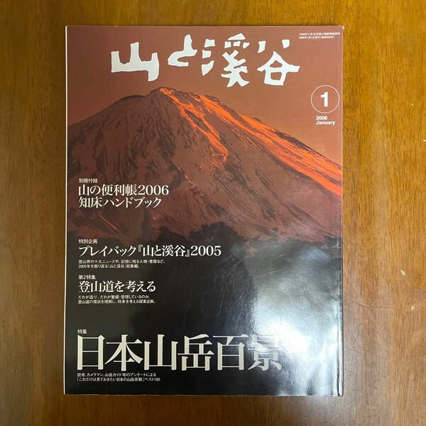 山と渓谷　2006年一月号