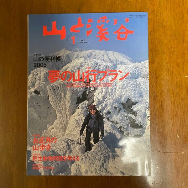 山と渓谷2005年1月号