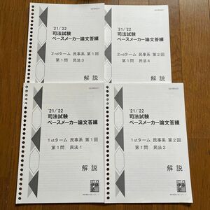 伊藤塾　司法試験　ペースメーカー論文答練　1stターム、2stターム民事系　民法