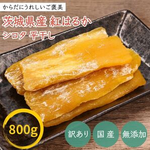 800g 干し芋 シロタ 訳あり 紅はるか 茨城県産 無添加