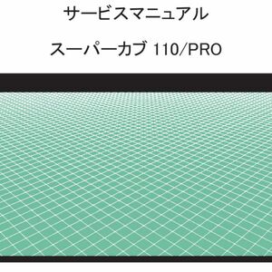 スーパーカブ110　JA07　サービスマニュアル　PDF　