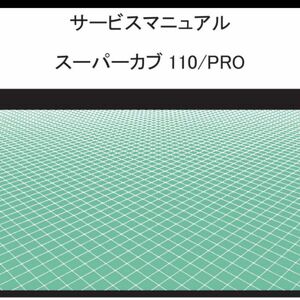 スーパーカブ110　JA07　サービスマニュアル　PDF　