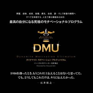 ★石井裕之★ダイナマイトモチベーション アルティメイタムジャーナル DMU★動画・音声・PDF★ダウンロード PC版★