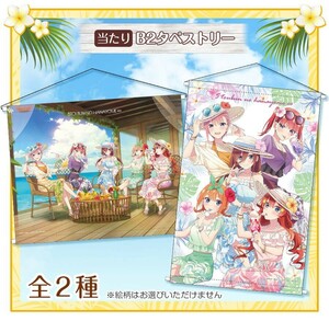 五等分の花嫁∽ Resort Mood in アトレ秋葉原 イベント限定 ブラインド缶バッジくじ 当たり景品 B2タペストリー