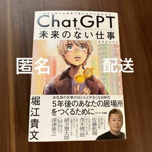  匿名配送　ＣｈａｔＧＰＴ　ｖｓ．未来のない仕事をする人たち　加速し続ける世界で僕らはどう生きるか 堀江貴文／著