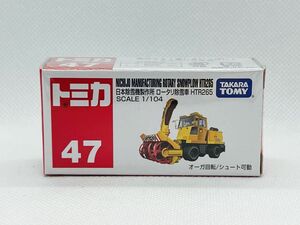 トミカ47 日本除雪機製作所　ロータリ除雪車　HTR265 【新品未開封品】