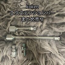 Kokenエクステンションバーまとめ売り　3763-150　3763-75_画像1