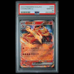 ポケモンカード 2023年 #006 リザードン ex Charizard ex PSA 10 SV2a Scarlet & Violet Korean 韓国語版 スカーレット バイオレット キラ