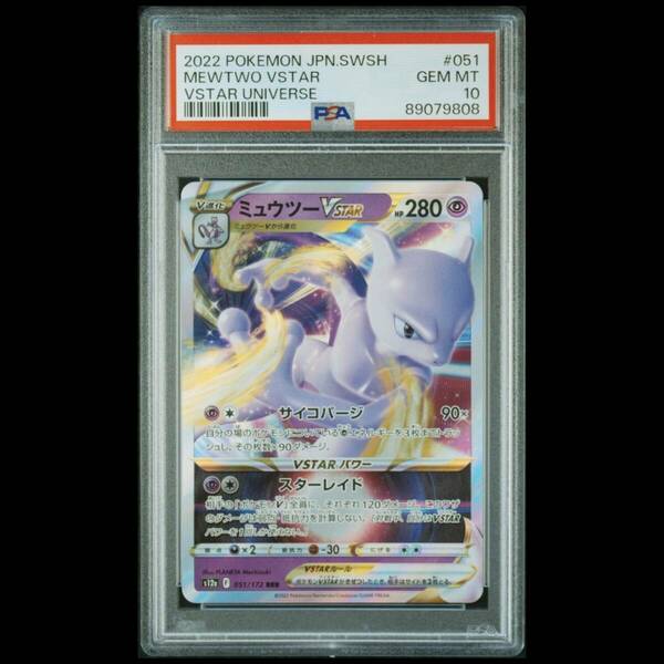 ポケモンカード 2022年 #051 ミュウツー VStar Mewtwo VStar PSA 10 VStar Universe ユニバース ソードシールド キラ