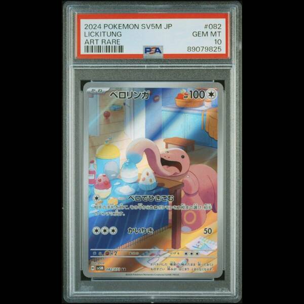 ポケモンカード 2024年 #082 ベロリンガ Lickitung AR PSA 10 Scarlet & Violet SV5M スカーレット バイオレット キラ