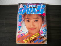 ■懐かしの女性アイドル雑誌/即決■【 DUNK (ダンク) 1989年9月 号】≪ 酒井法子・WINK・渡辺美奈代など80年代アイドル満載 ≫ 　A_画像1