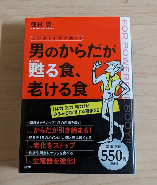 カンタン！すぐ効く！男のからだが甦る食、老ける食 （カンタン！すぐ効く！） 蓮村誠／著