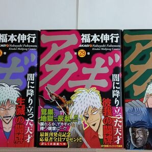 アカギ　闇に降り立った天才　２８・２９・３０巻 （近代麻雀コミックス） 福本伸行／著