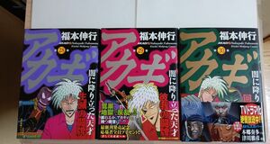 アカギ　闇に降り立った天才　２８・２９・３０巻 （近代麻雀コミックス） 福本伸行／著