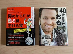 書籍「４２歳からのルール」＋「男のからだが甦る食、老ける食」２品セット