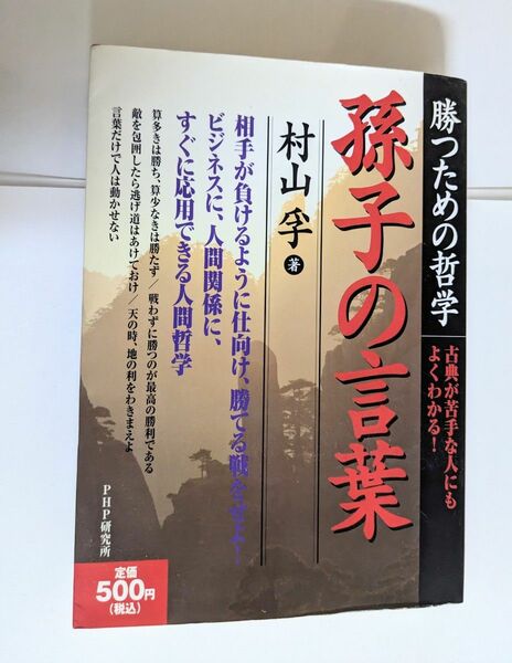 孫子の言葉　勝つための哲学　古典が苦手な人にもよくわかる！ 村山孚／著　 初版