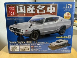 アシェット 国産名車コレクションvol.178 1／24日産スカイライン2000GT−R 未開封品　 ゆうパック発送　