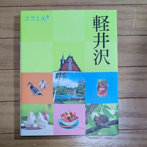 ココミル　軽井沢　JTBパブリッシング