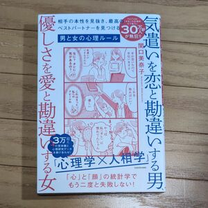 気遣いを恋と勘違いする男 優しさを愛と勘違いする女 関口美奈子著