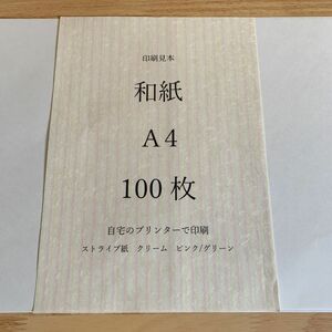 越前和紙　ストライプ紙　クリーム　ピンク/グリーンA4 100枚