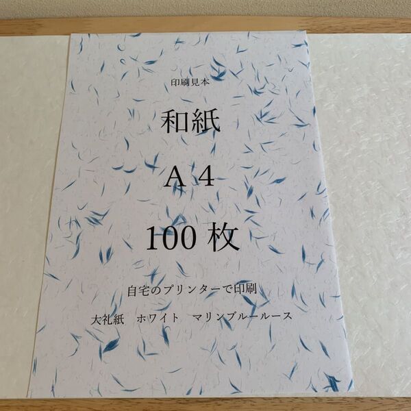 越前和紙 大礼紙 ホワイト マリンブルールース A4 100枚