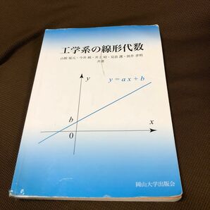 工学系の線形代数 : 岡山大学版教科書