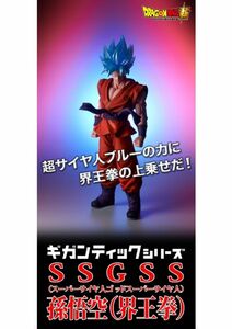 【道着マークあり希少】ドラゴンボール超 ギガンティックシリーズ SSGSS 界王拳 孫悟空