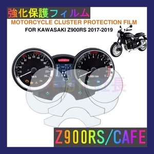 Z900RS バイク Kawasaki メーター保護フィルム　カワサキ　カバー　フィルム　保護 シール A1001