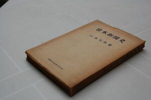 山本文雄『日本新聞史』国際出版　1948年初版