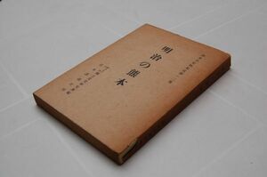 熊本女子大学郷土文化研究所編『明治の熊本　熊本県史料集成第12集』日本談義社　昭和32年初版カバー