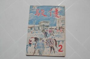 戦前戦中 雑誌『優駿』3巻2号　昭和18年2月号　日本競馬会　大東亜戦争と馬　御料馬「初雪」　尾形藤吉　