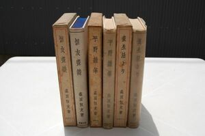 森田恒友　古今書院 3冊　『平野雑筆』（昭和9年再版）、『恒友画談』（昭和9年初版）、『画生活より』（昭和9年初版）　