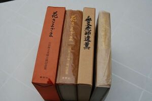 山田無文 2冊　柳田聖山、梅原猛編『花さまざま 山田無文老師古稀記念集』（春秋社、昭47）『無文老師遺薫　無文老師七回忌記念集』（平6）