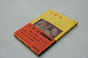 岩井宏実『小絵馬』三彩社；三彩ガイドブックス　昭和41年初版帯