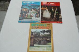 『週刊サンケイ』皇室関係3冊　皇太子ご夫妻アジアアフリカ親善旅行記念グラフ/グラフ・皇居にみる/皇太子ご夫妻東南アジア親善旅行記念