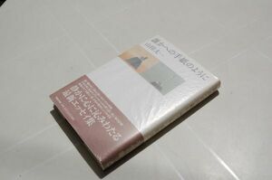 山田太一『誰かへの手紙のように』マガジンハウス　2002年初版帯　美本