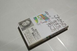 山田太一 談『これからの生き方、死に方』講談社　1994年初版帯　河井隼雄、ひろさちや、佐高信、養老孟子、木下惠介・・・