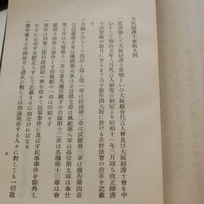 『大阪弁護士史稿』上下揃 大阪弁護士会事務所 昭和12年・非売品の画像4