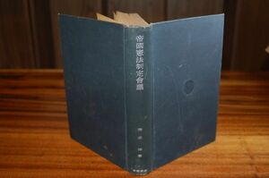 清水伸『帝国憲法制定会議』岩波書店　昭和15年初版