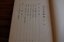 渡邊幾治郎『明治史研究』照林堂　楽浪書院　昭和9年初版_画像2